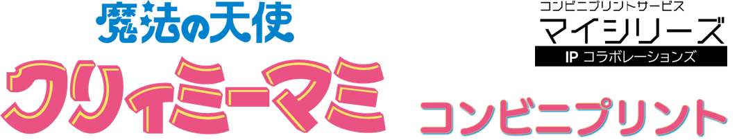 魔法の天使クリィミーマミ