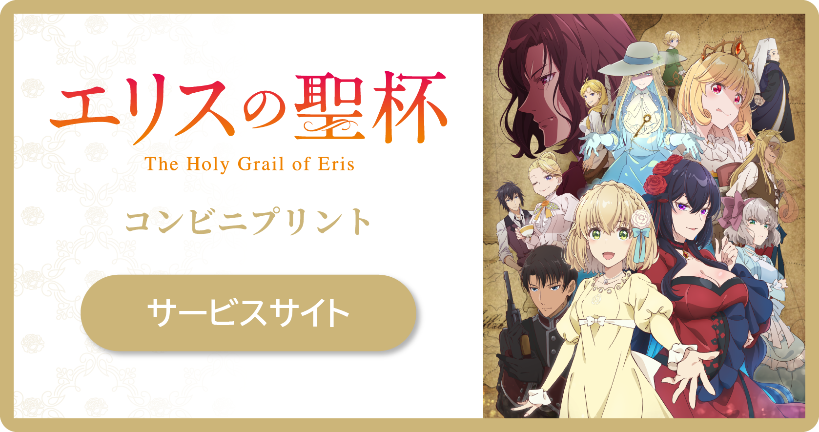 エリスの聖杯