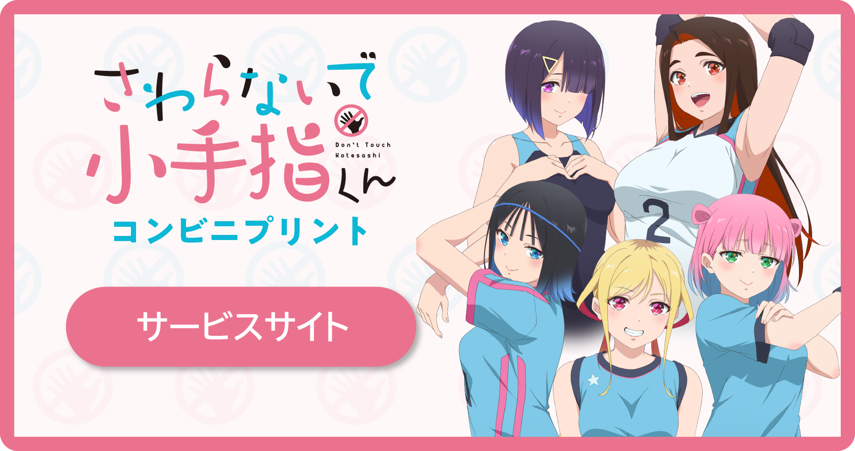 さわらないで小手指くん