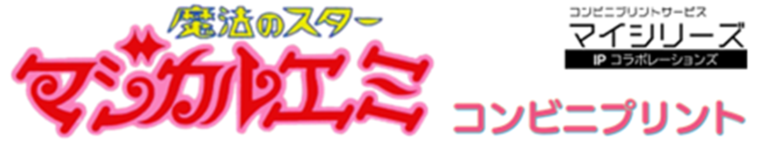 魔法のスター マジカルエミ