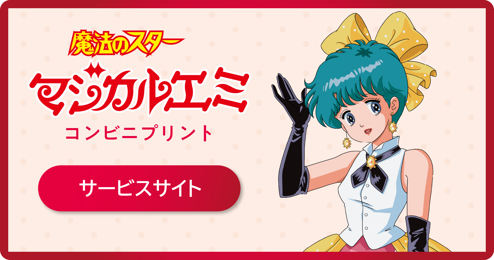 魔法のスター マジカルエミ