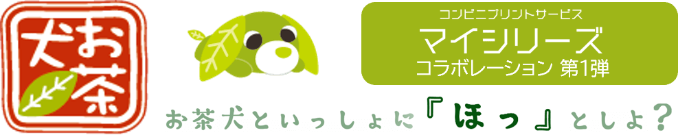 お茶犬といっしょに「ほっ」としよ？