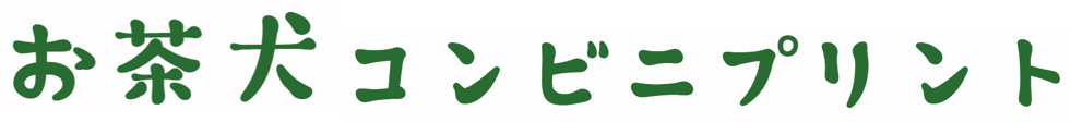 お茶犬コンビニプリント