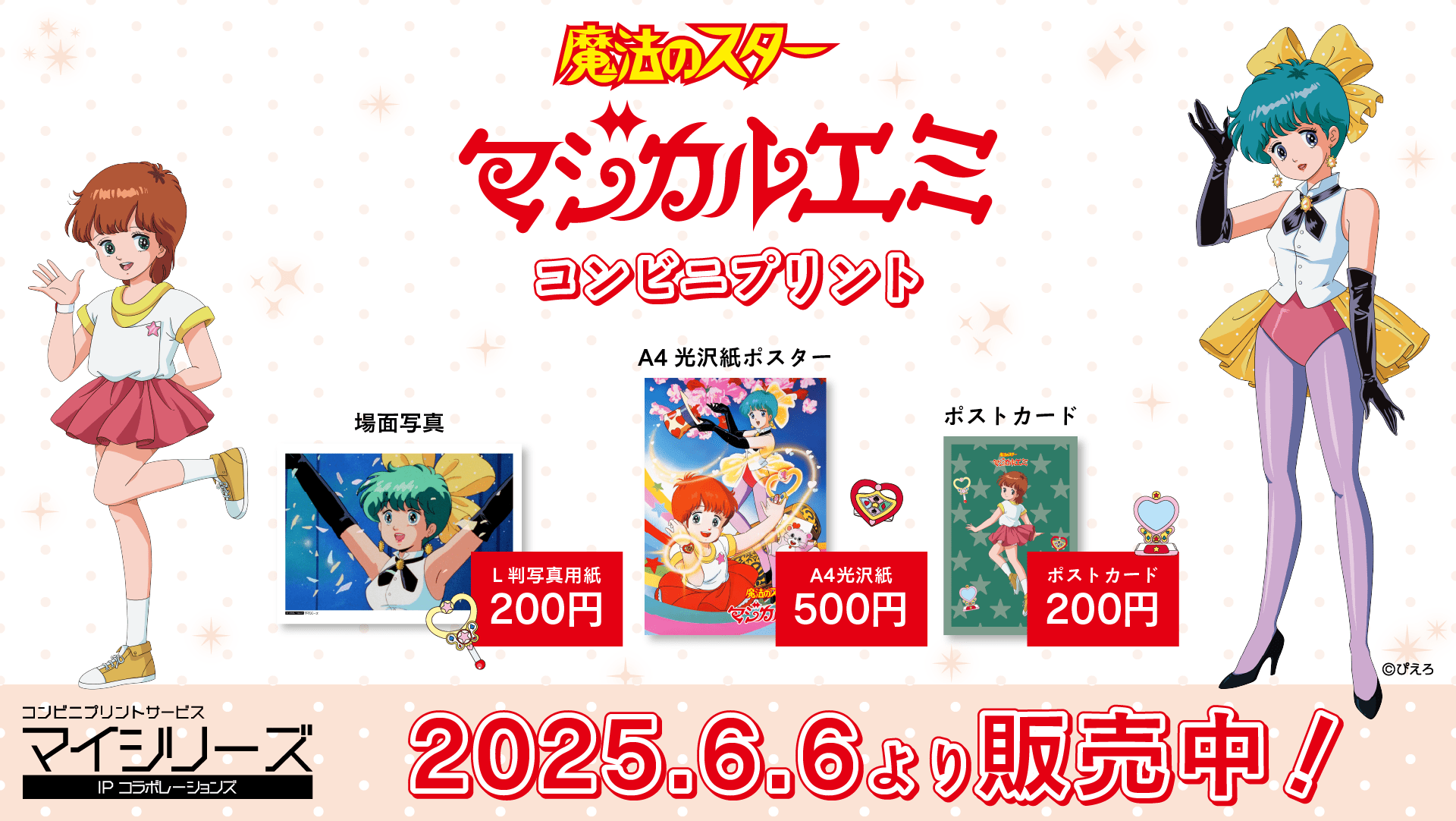 魔法のスター マジカルエミ